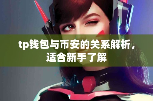 tp钱包与币安的关系解析，适合新手了解