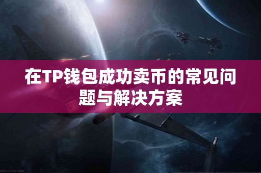 在TP钱包成功卖币的常见问题与解决方案