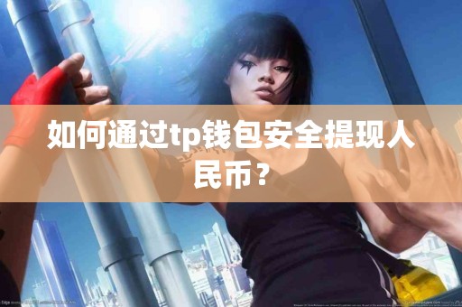 如何通过tp钱包安全提现人民币？