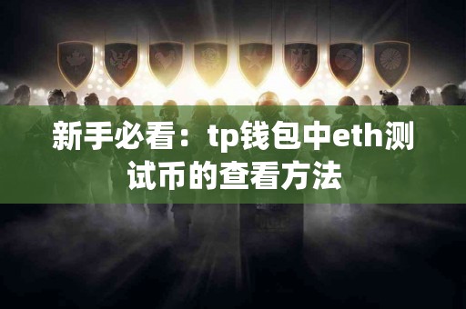 新手必看：tp钱包中eth测试币的查看方法