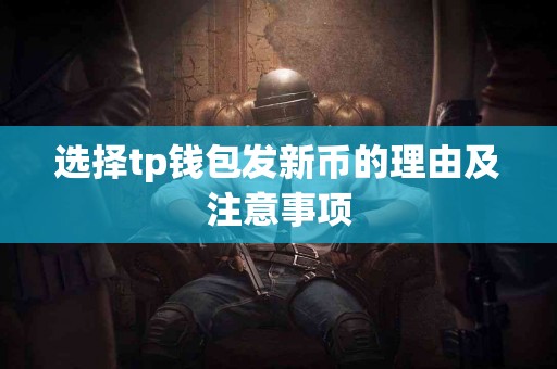 选择tp钱包发新币的理由及注意事项