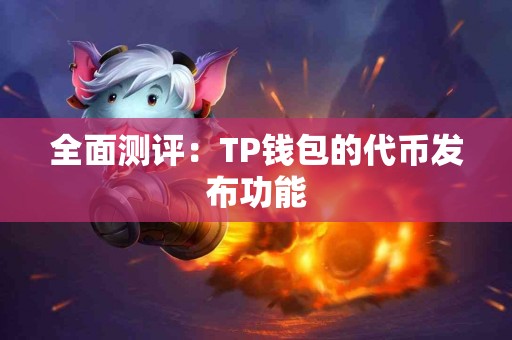 全面测评：TP钱包的代币发布功能