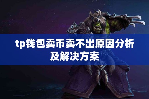 tp钱包卖币卖不出原因分析及解决方案