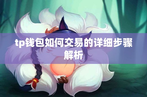 tp钱包如何交易的详细步骤解析
