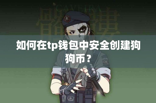 如何在tp钱包中安全创建狗狗币？