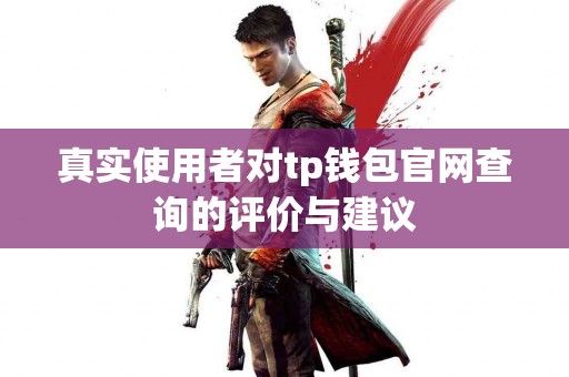真实使用者对tp钱包官网查询的评价与建议