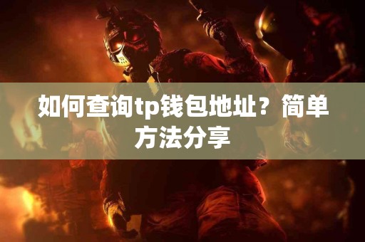 如何查询tp钱包地址？简单方法分享