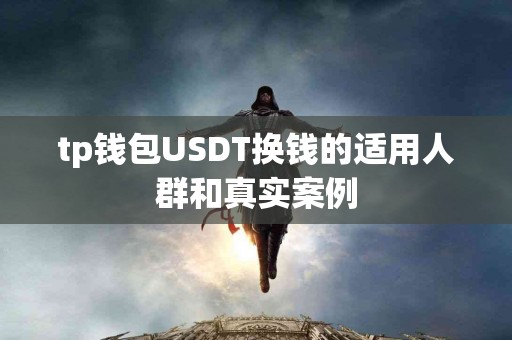 tp钱包USDT换钱的适用人群和真实案例