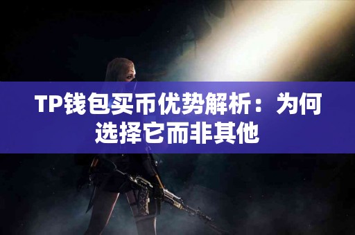 TP钱包买币优势解析：为何选择它而非其他