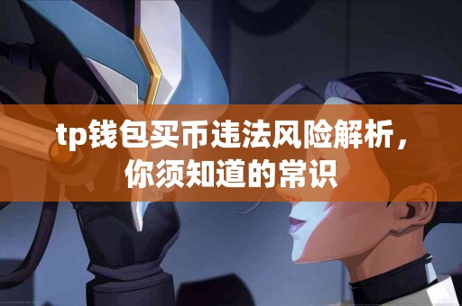tp钱包买币违法风险解析，你须知道的常识