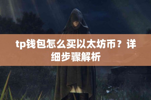 tp钱包怎么买以太坊币？详细步骤解析