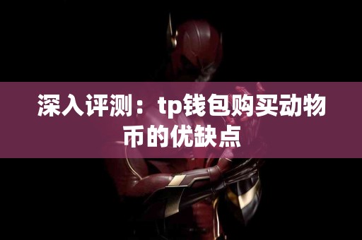 深入评测：tp钱包购买动物币的优缺点