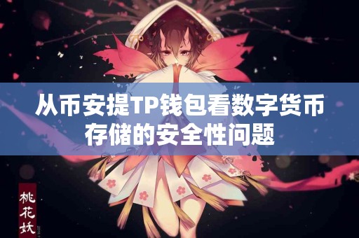 从币安提TP钱包看数字货币存储的安全性问题