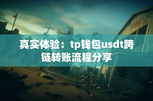 真实体验：tp钱包usdt跨链转账流程分享