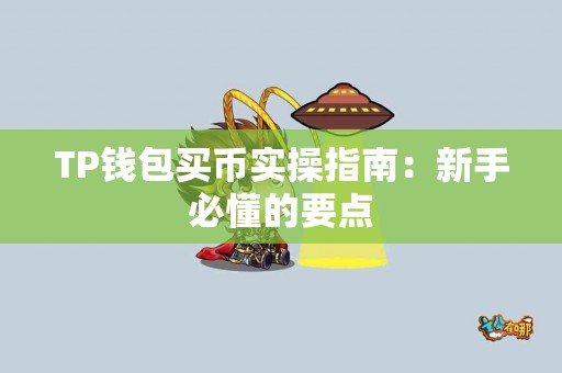 TP钱包买币实操指南：新手必懂的要点