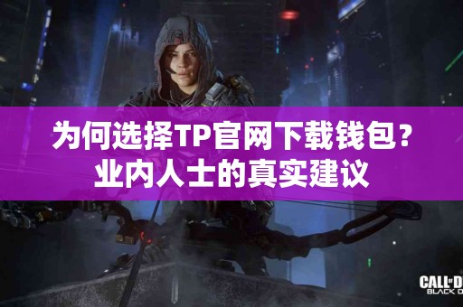 为何选择TP官网下载钱包？业内人士的真实建议