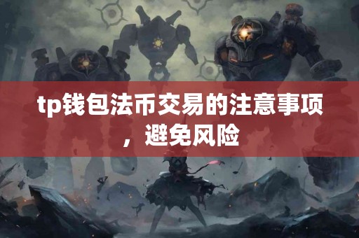 tp钱包法币交易的注意事项，避免风险