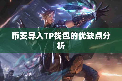 币安导入TP钱包的优缺点分析