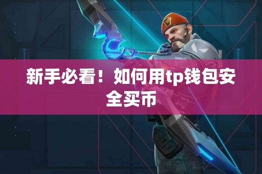 新手必看！如何用tp钱包安全买币