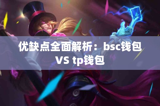 优缺点全面解析：bsc钱包VS tp钱包