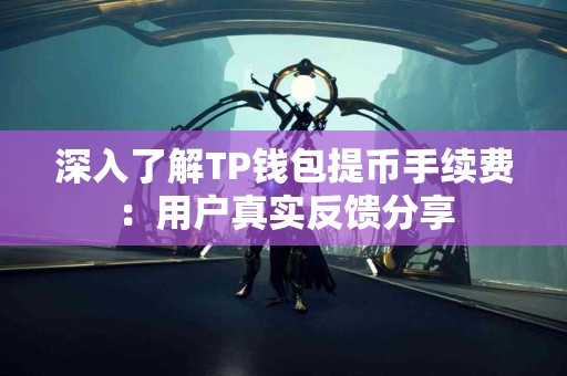 深入了解TP钱包提币手续费：用户真实反馈分享