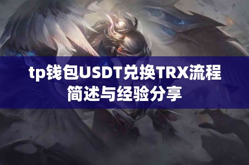 tp钱包USDT兑换TRX流程简述与经验分享