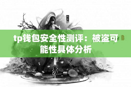 tp钱包安全性测评：被盗可能性具体分析