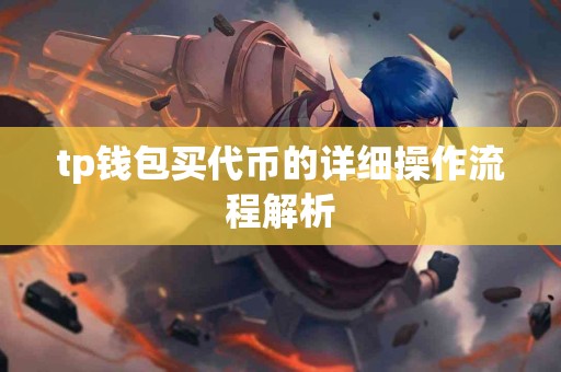tp钱包买代币的详细操作流程解析