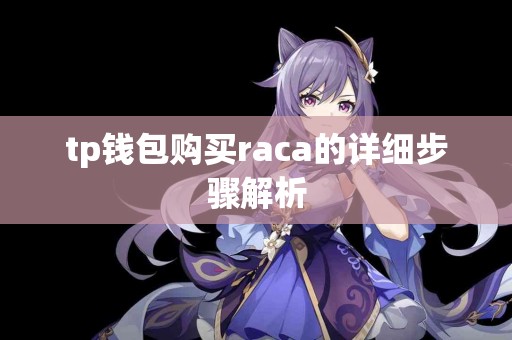 tp钱包购买raca的详细步骤解析