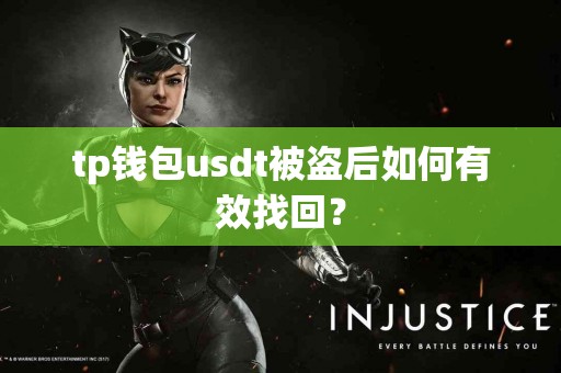 tp钱包usdt被盗后如何有效找回？