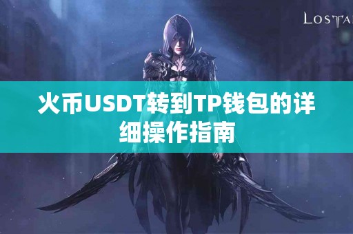 火币USDT转到TP钱包的详细操作指南
