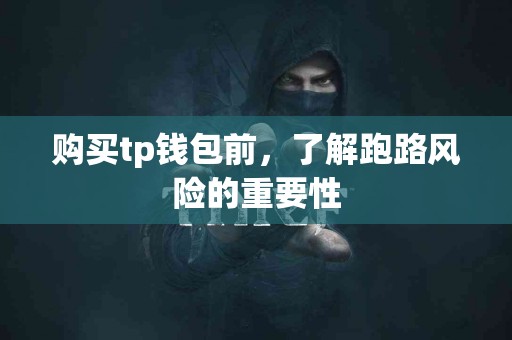 购买tp钱包前，了解跑路风险的重要性