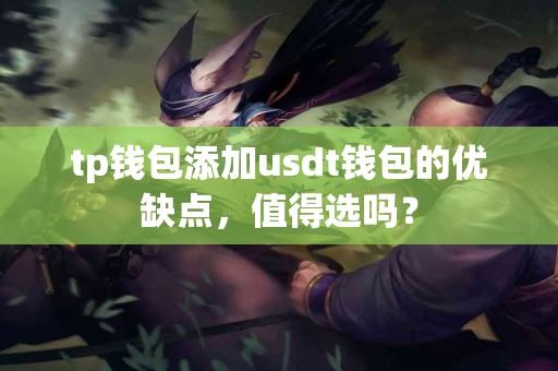 tp钱包添加usdt钱包的优缺点，值得选吗？