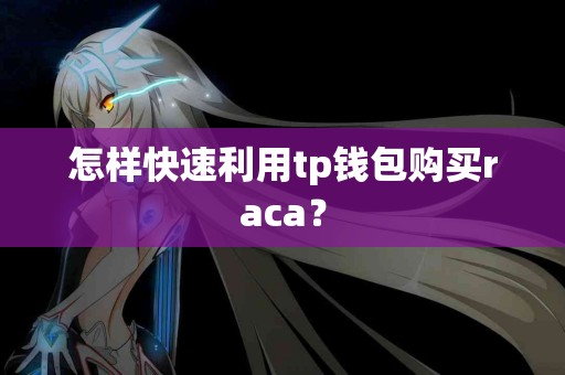 怎样快速利用tp钱包购买raca？