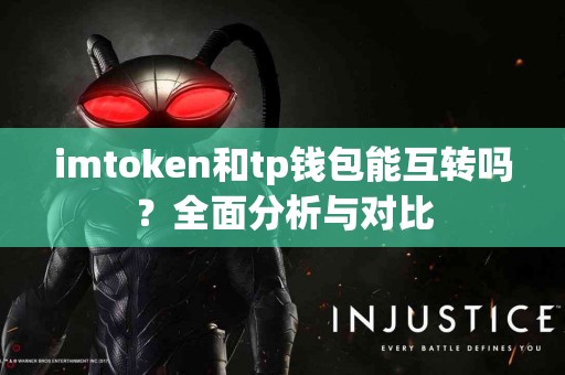 imtoken和tp钱包能互转吗？全面分析与对比