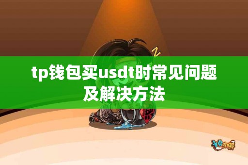 tp钱包买usdt时常见问题及解决方法