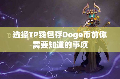 选择TP钱包存Doge币前你需要知道的事项