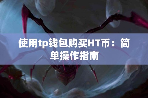 使用tp钱包购买HT币：简单操作指南