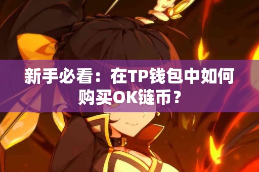 新手必看：在TP钱包中如何购买OK链币？