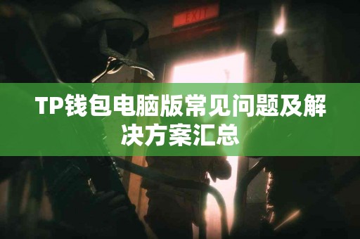 TP钱包电脑版常见问题及解决方案汇总