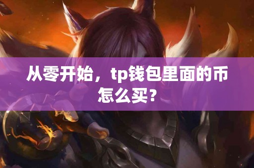 从零开始，tp钱包里面的币怎么买？