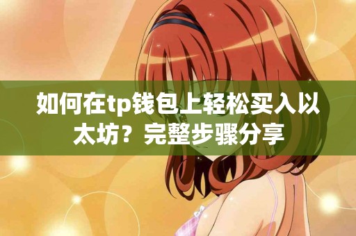如何在tp钱包上轻松买入以太坊？完整步骤分享