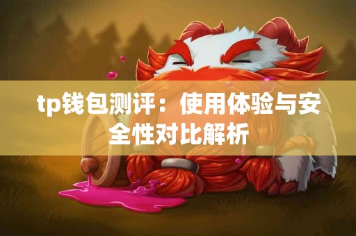 tp钱包测评：使用体验与安全性对比解析