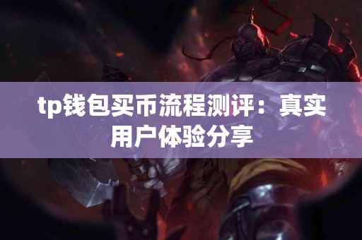 tp钱包买币流程测评：真实用户体验分享
