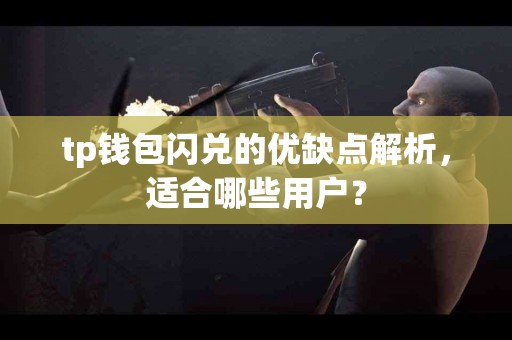 tp钱包闪兑的优缺点解析，适合哪些用户？