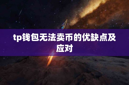 tp钱包无法卖币的优缺点及应对