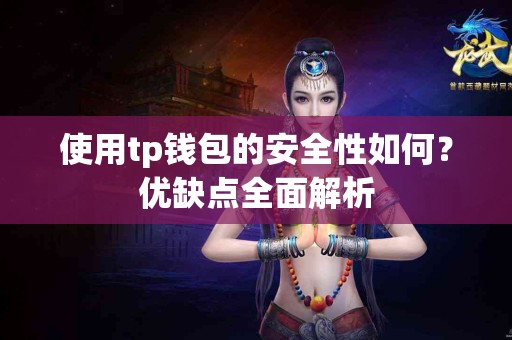 使用tp钱包的安全性如何？优缺点全面解析