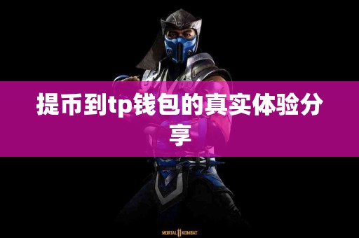 提币到tp钱包的真实体验分享