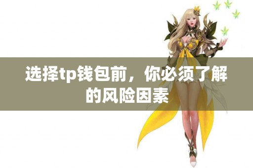 选择tp钱包前，你必须了解的风险因素