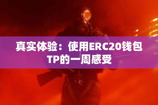 真实体验：使用ERC20钱包TP的一周感受